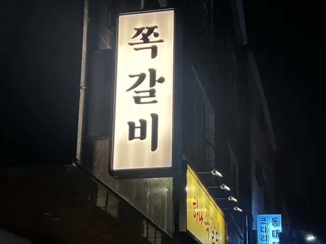 하나쪽갈비 사진 2