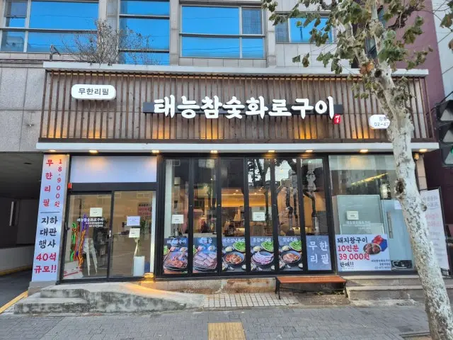 태능참숯화로구이 강동직영점 가성비 사진 1