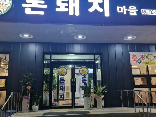 Dondwaejimaeul 写真 1