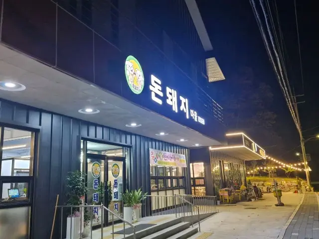 Dondwaejimaeul 写真 3