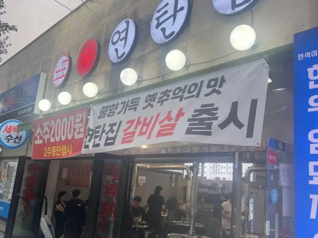 Nopoyeontanjip Incheonjanggi店 写真 1