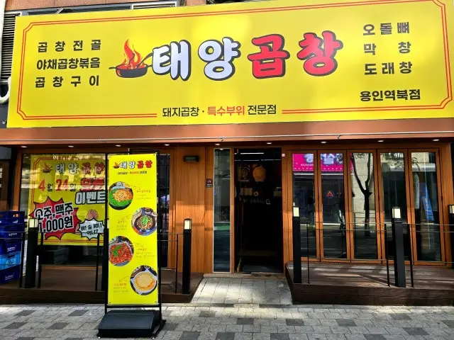 Taeyanggopchang Yonginyeokbuk Branch Cheap Korean BBQ 1