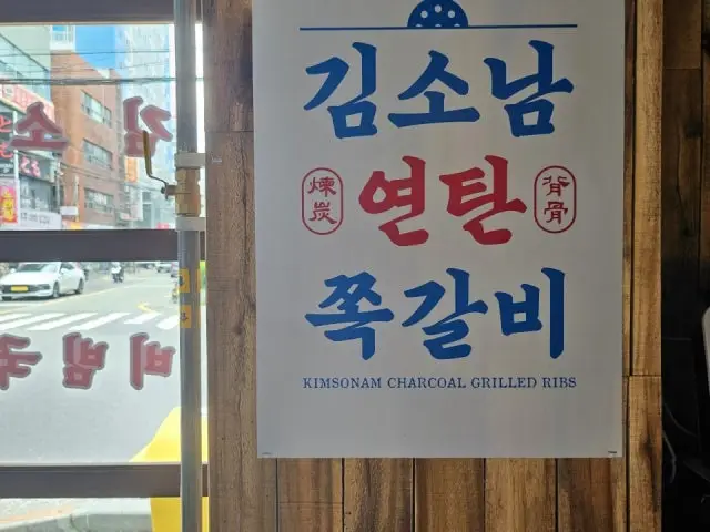 Gimsonamyeontanjjokgalbi Suyeong店 照片 2