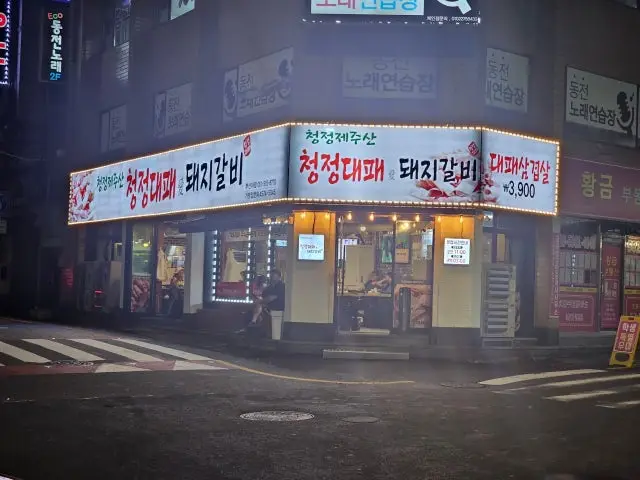 청정대패애 부산대점 사진 1