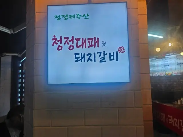 청정대패애 부산대점 사진 2