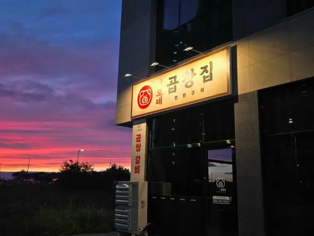 Imonegopchangjip 写真 1