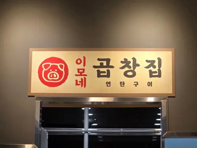 Imonegopchangjip 写真 2