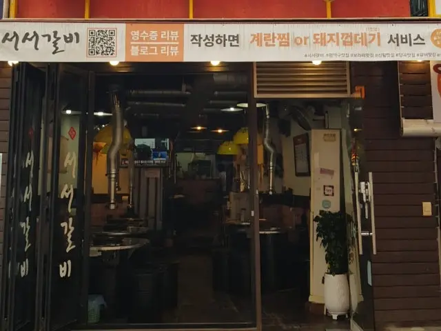 서서갈비 사진 1
