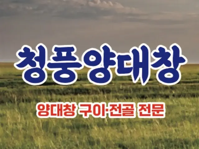 Cheongpungyangdaechang 写真 1