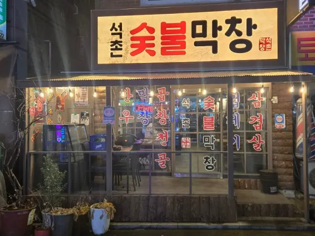 Seokchonsutbulmakchang Cheap Korean BBQ 2