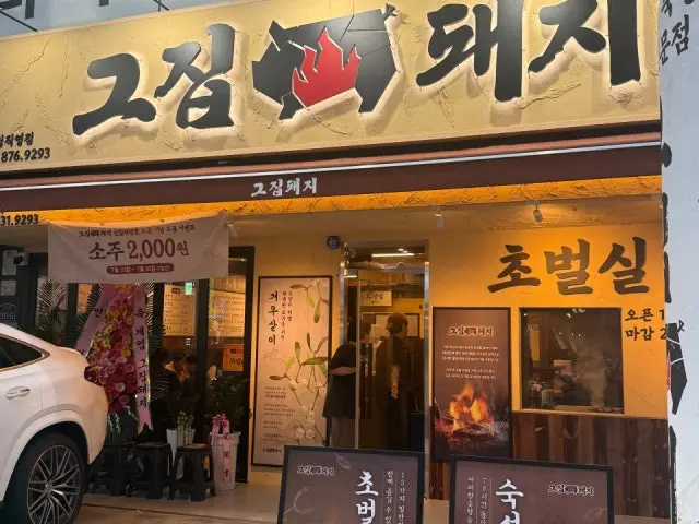 그집돼지 신림직영점 데이트 사진 2
