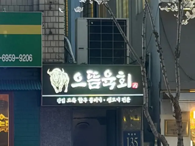 으뜸육회 역삼점 사진 2