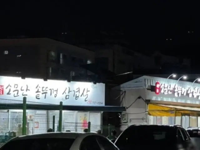 Wonjosomunnansotttukkeongsamgyeopsal 老舗焼肉 1