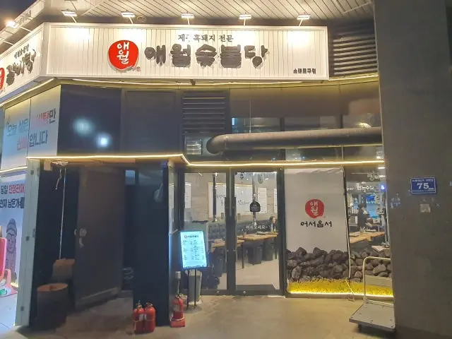 Aewolsutbuldang 照片 1