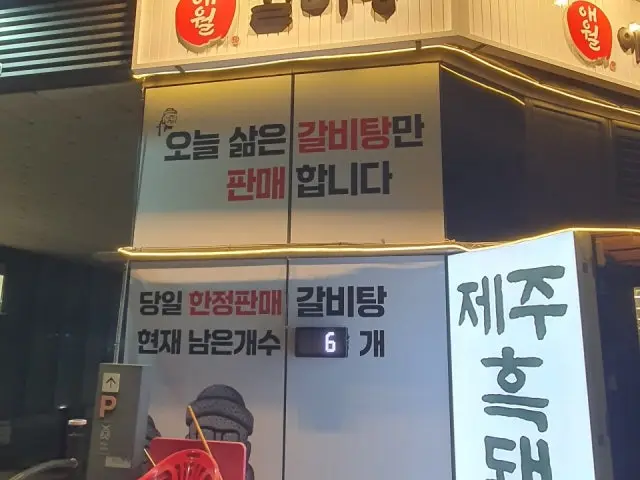 Aewolsutbuldang 照片 2