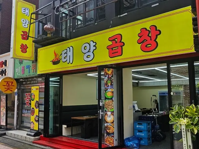 태양곱창 건대점 가성비 사진 1