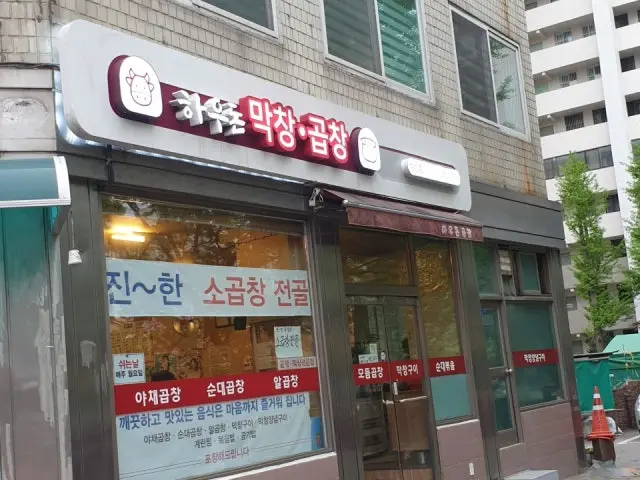 하우돈곱창 성산점 사진 1