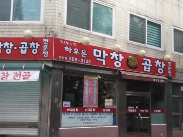 하우돈곱창 성산점 사진 2