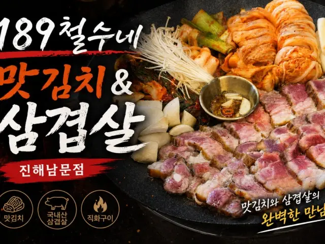 189cheolsunematgimchisaengsamgyeopsal Jinhaenammun店 照片 1