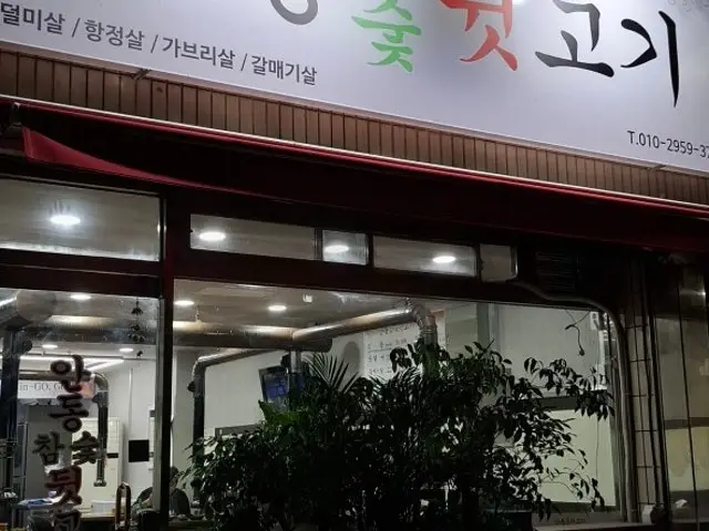 Andongchamsutdwitgogi 猪杂肉烧烤 2