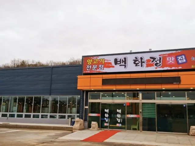 Baekhwajeong Matjip Korean BBQ for Groups 2