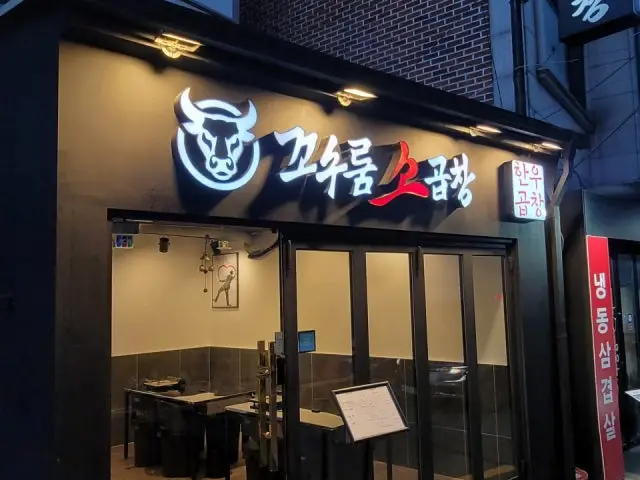꼬수룸 소곱창 심야·24시 사진 2