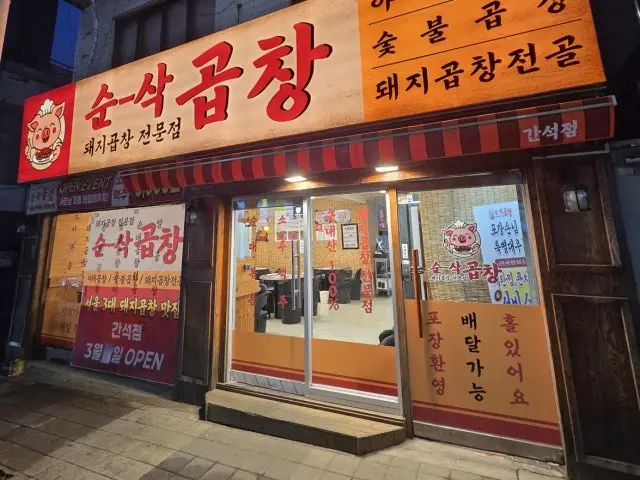 Sunsakgopchang Ganseok店 照片 1