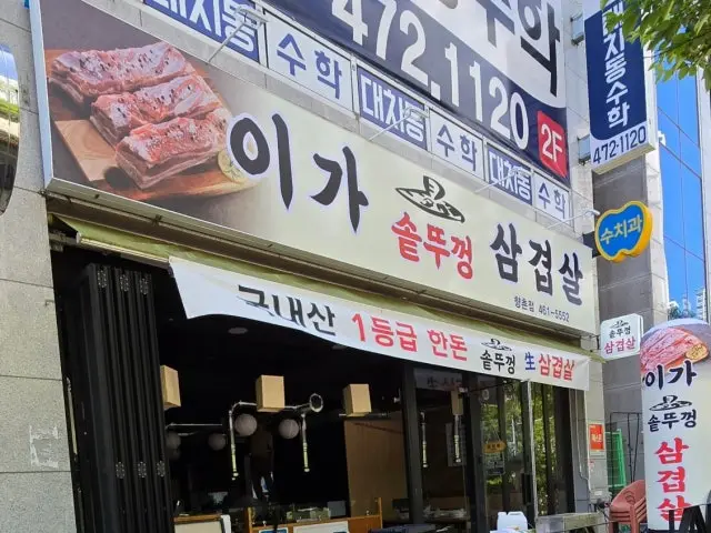 Igasotttukkeongsamgyeopsal Hyangchon店 照片 1