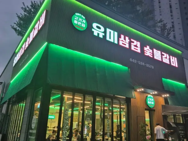 Yumisamgyeop Sutbulgalbi 照片 2