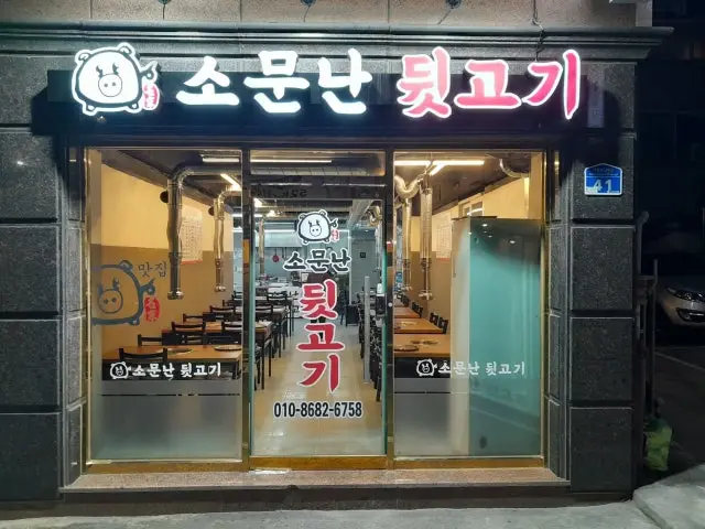 소문난뒷고기 사진 1