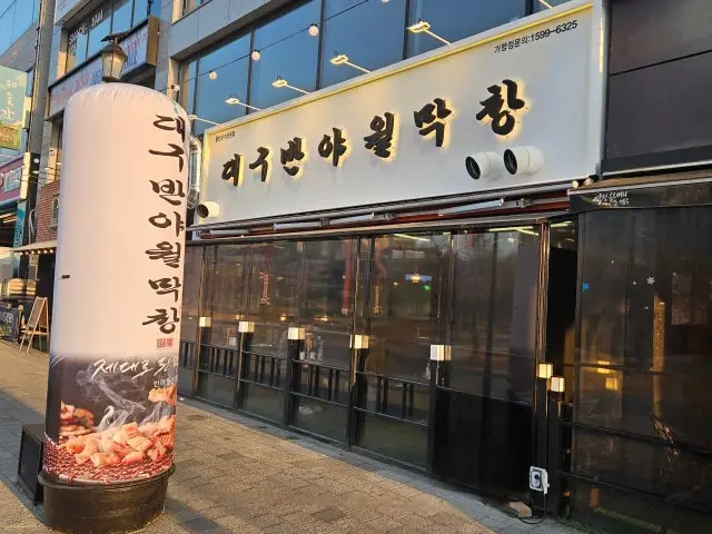 Daegu Banyawolmakchang Dongtanhosugongwon店 照片 1