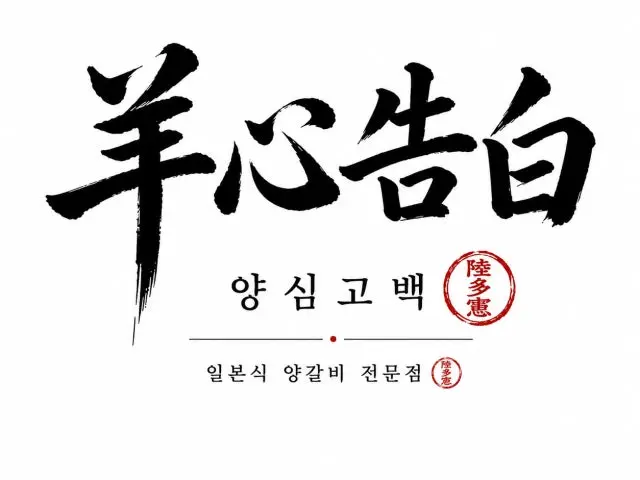 Yangsimgobaek Main Branch Galbisal (Beef Rib Fingers) 2