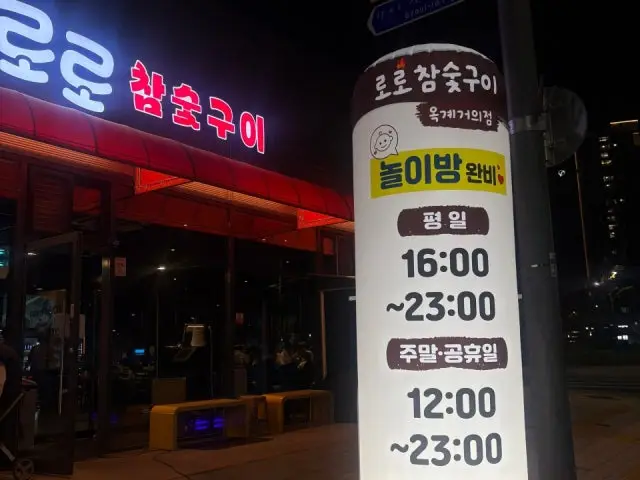 Rorochamsutgui Okgyegeoui店 家族向け焼肉 1