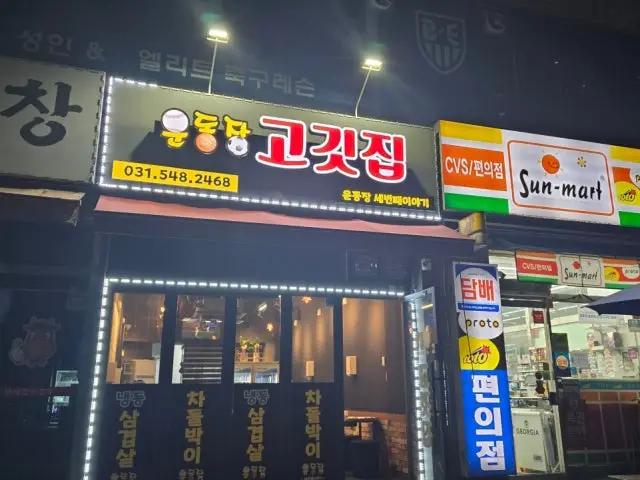 Undongjang Gogitjip 老舗焼肉 1