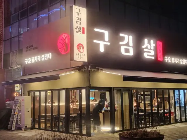Gugimsal Date Night Korean BBQ 1