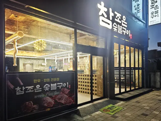 Chamjoeun Sutbulgui 照片 1