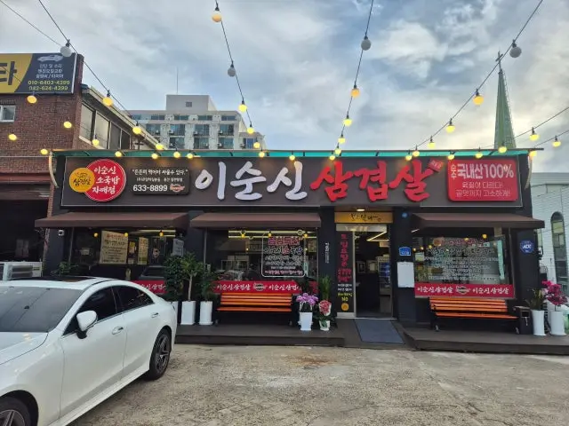 이순신삼겹살 용전점 사진 1