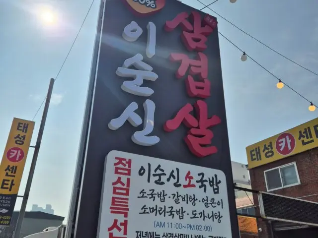 이순신삼겹살 용전점 사진 2