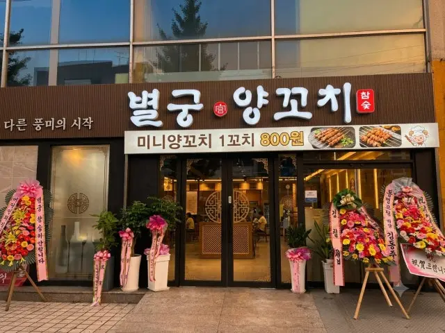 Byeolgungyangkkochi 照片 1