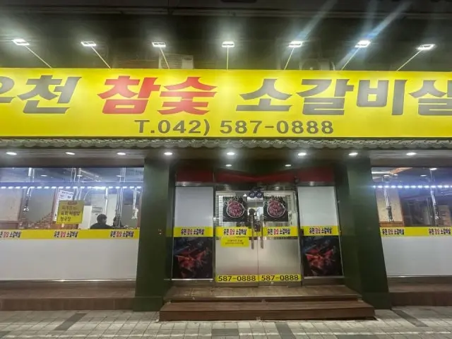 Yucheonchamsutsogalbisal 写真 1