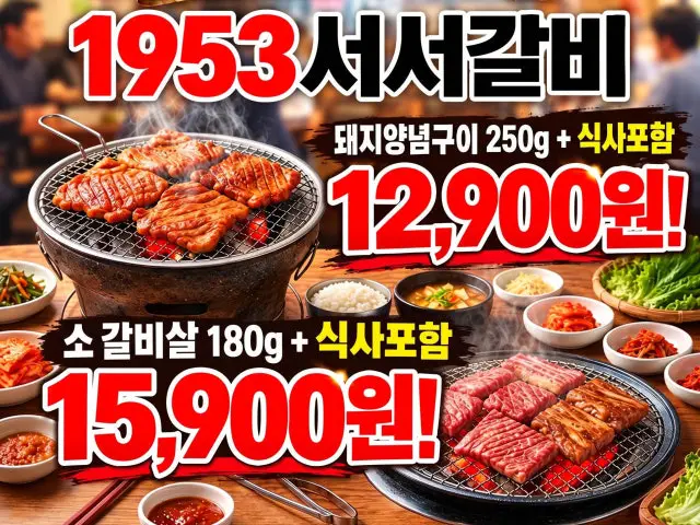 1953서서갈비 부사직영점 사진 1