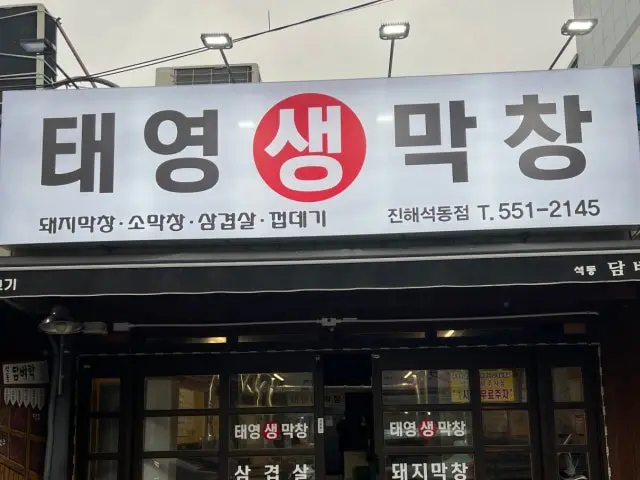 Taeyeongsaengmakchang Seokdong Branch Photos 1
