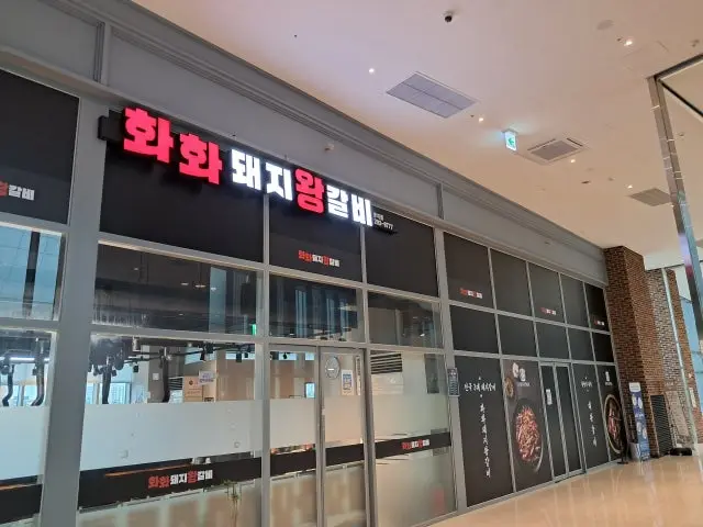 화화돼지왕갈비 부산명지점 갈비 사진 1