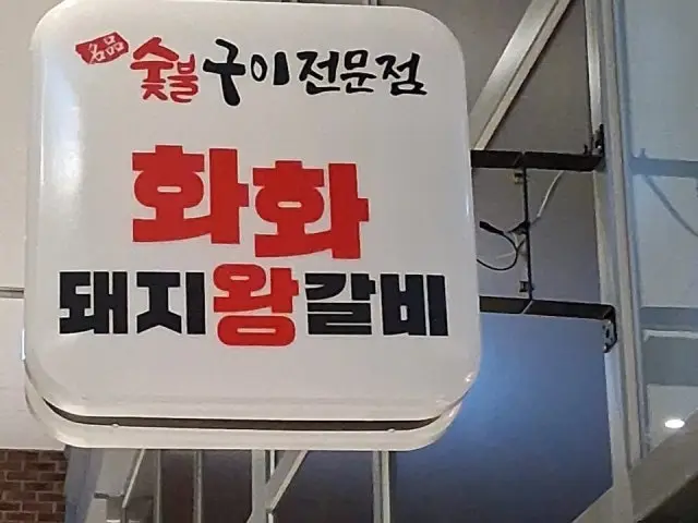 화화돼지왕갈비 부산명지점 갈비 사진 2