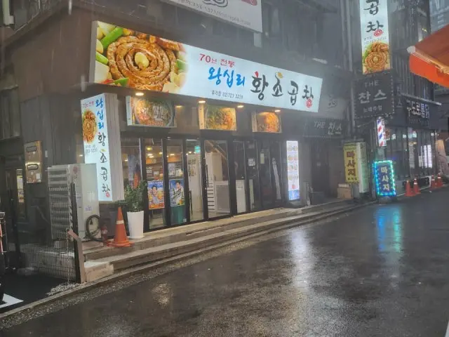 Wangsiprihwangsogopchang Jonggak2ho店 写真 1