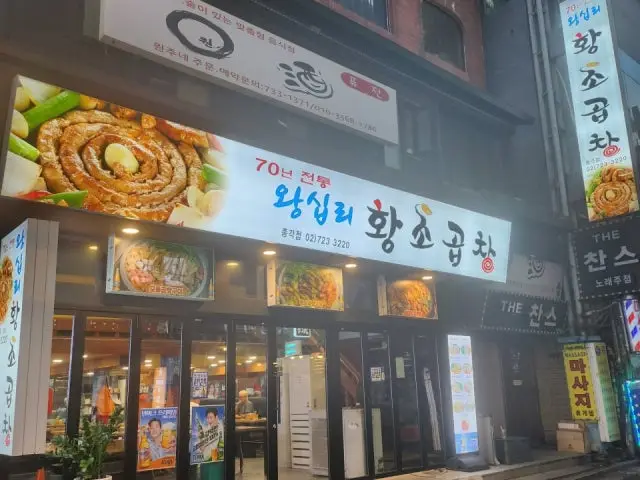 Wangsiprihwangsogopchang Jonggak2ho店 写真 2