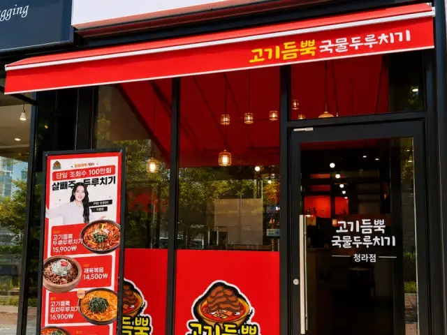 Gogideumppuk Gukmulduruchigi Cheongra店 写真 1