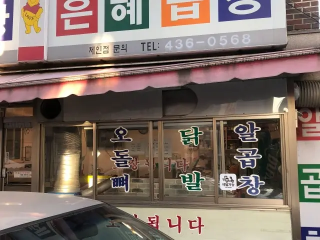 Eunhyegopchang 平價烤肉 1
