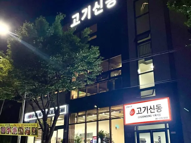 고기신동 사진 1