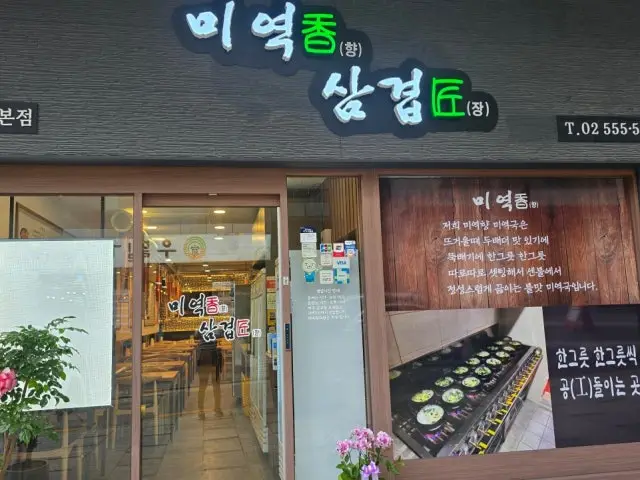 미역향 삼겹장 사진 1